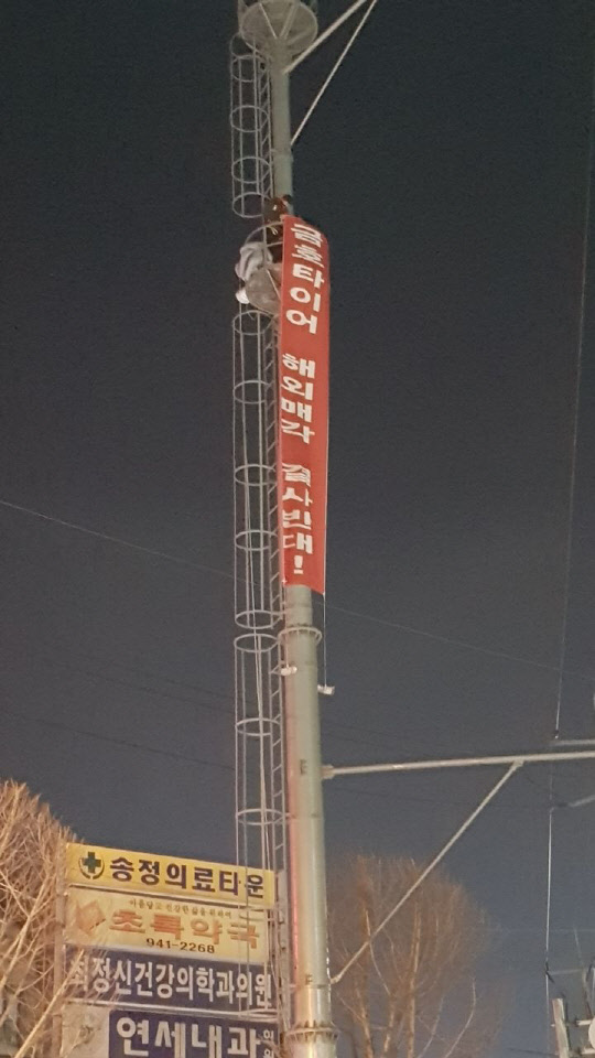 조삼수 전국금속노동조합 금호타이어지회 대표지회장과 정송강 곡성지회장이 고공농성을 벌이고 있다.<금호타이어 노조 제공>